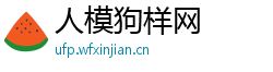 人模狗样网